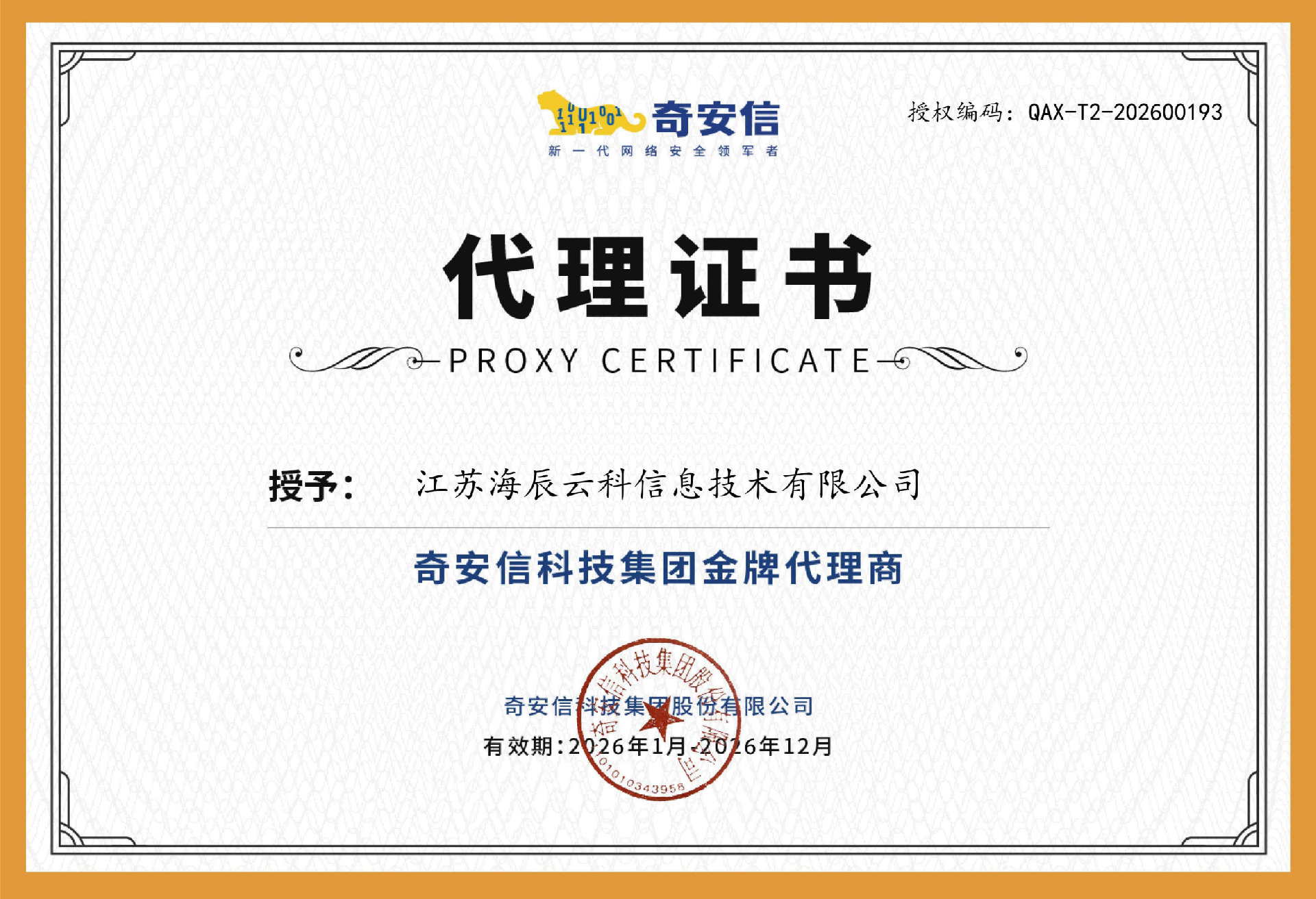 奇安信代理資質_01(1).png