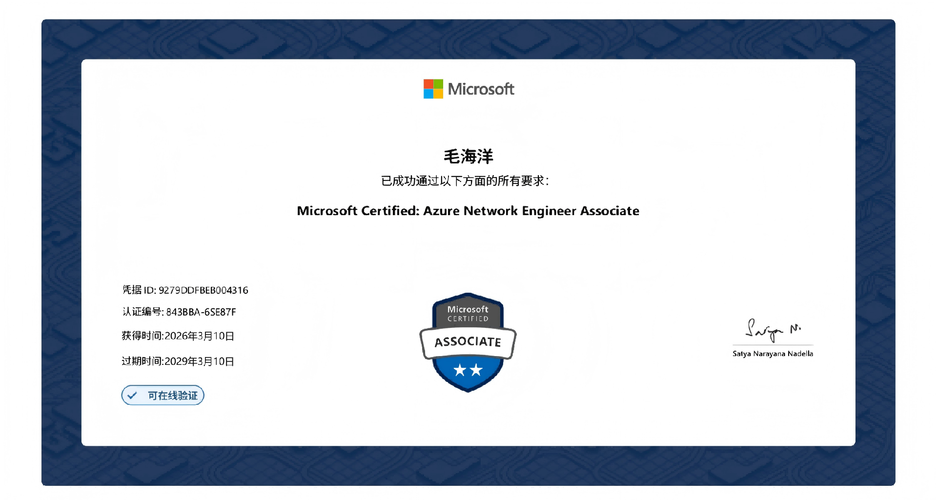 Azure網絡工程助理毛海洋29.3.10.png