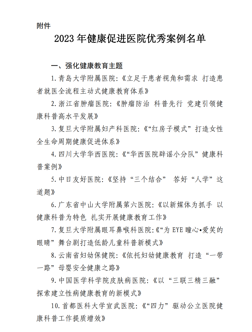 國家衛(wèi)健委公布“2023年健康促進(jìn)醫(yī)院優(yōu)秀案例”征集結(jié)果