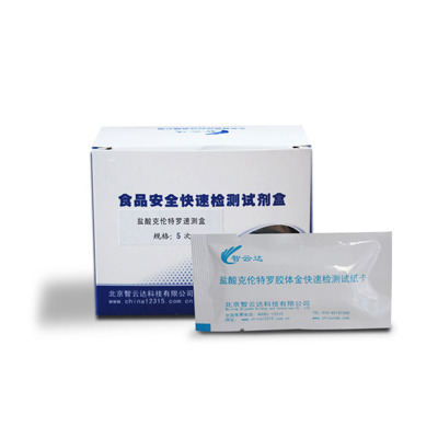 瘦肉精鹽酸克倫特羅速測卡 ZYD-YS-5