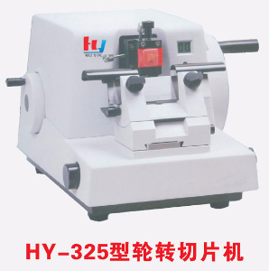 輪轉(zhuǎn)切片機(jī) HY-325