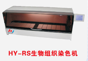 生物組織染色機(jī) HY-RS