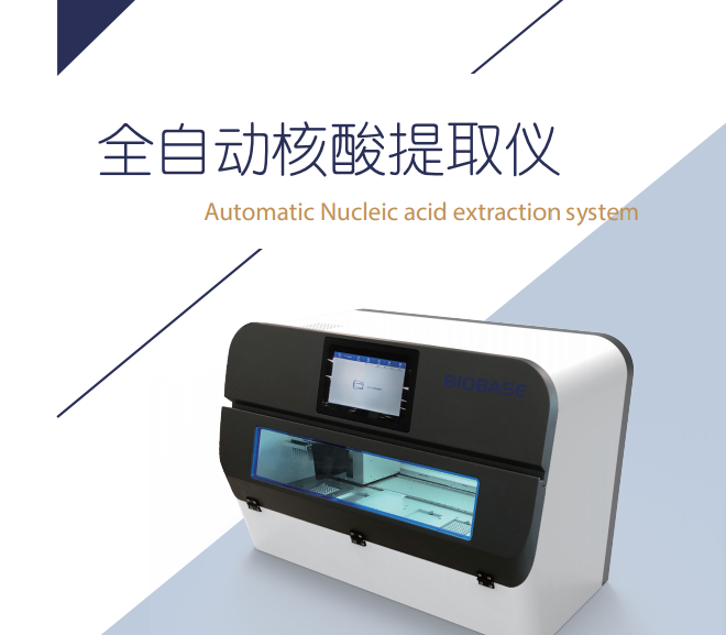 核酸提取儀
