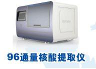 96通量核酸提取儀 AU1001-96